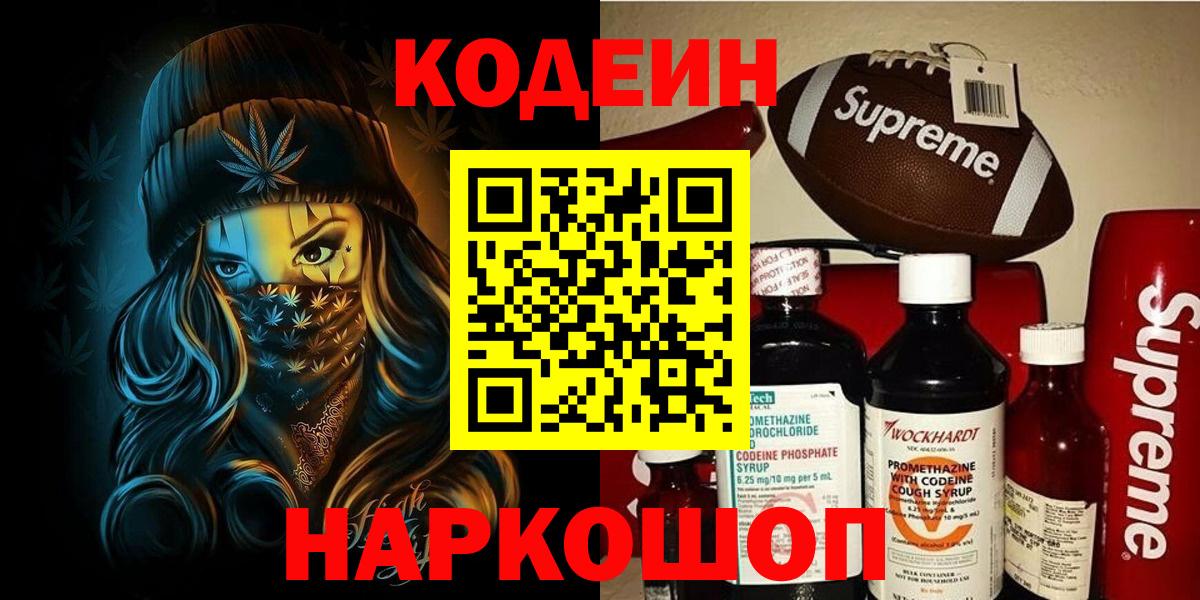 Кодеиновый сироп Lean Purple Drank  Кодеиновый сироп Lean напиток Lean (лин)  Вход с VPN  Ярославль 